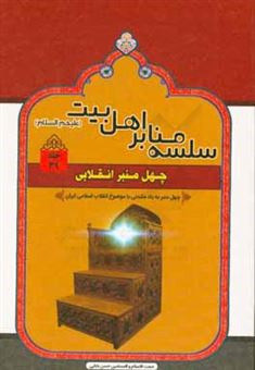 کتاب-چهل-منبر-انقلابی-چهل-منبر-به-یادماندنی-با-موضوع-انقلاب-اسلامی-ایران-اثر-حسن-بابائی