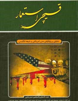 کتاب-قیچی-استعمار-تحلیلی-بر-پیدایش-سنی-آمریکایی-و-شیعه-انگلیسی-اثر-حسن-بابائی