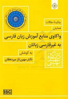کتاب-چکیده-مقالات-همایش-واکاوی-منابع-آموزش-زبان-فارسی-به-غیر-فارسی-زبانان