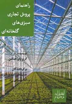 کتاب-راهنمای-پرورش-تجاری-سبزی-های-گلخانه-ای-اثر-گری-دبلیو-هیکمن