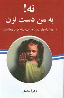 کتاب-نه-به-من-دست-نزن-آموزش-اصول-تربیت-جنسی-فرزندان-برای-والدین-اثر-زهرا-سعدی