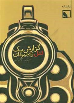 کتاب-گزارش-یک-قتل-زنجیره-ای-نمایشنامه-اثر-علیرضا-کامیارنیا
