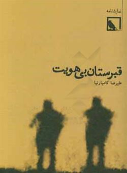 کتاب-قبرستان-بی-هویت-نمایشنامه-اثر-علیرضا-کامیارنیا