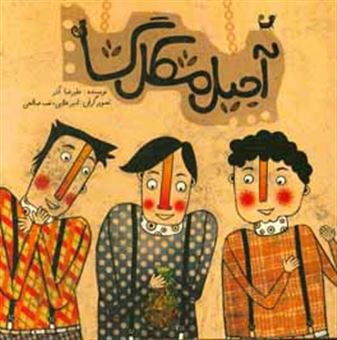 کتاب-آجیل-مشکل-گشا-اثر-علیرضا-آذربایجانی