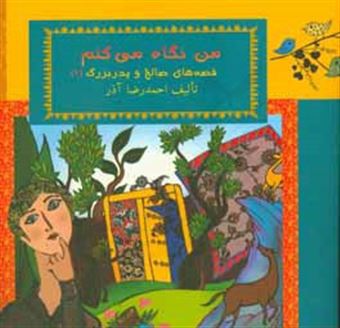 کتاب-من-نگاه-می-کنم-اثر-احمدرضا-آذر