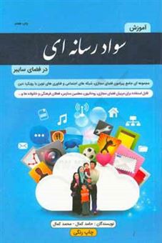 کتاب-آموزش-سواد-رسانه-ای-در-فضای-سایبر-اثر-محمد-کمال