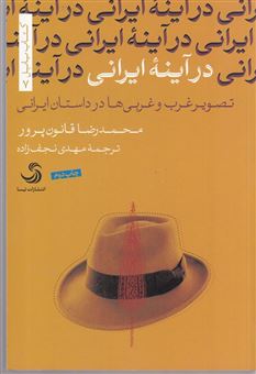 کتاب-در-آینه-ایرانی-تصویر-غرب-و-غربی-ها-در-داستان-ایرانی-اثر-محمدرضا-قانون-پرور