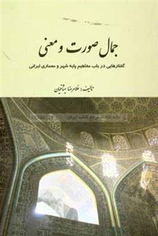 کتاب-جمال-صورت-و-معنی-گفتارهایی-در-باب-مفاهیم-پایه-شهر-و-معماری-ایرانی-اثر-غلامرضا-میثاقیان