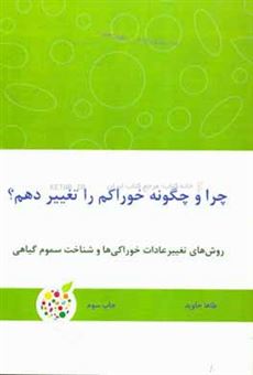 کتاب-چرا-و-چگونه-خوراکم-را-تغییر-دهم-روش-تغییر-عادات-خوراکی-ها-و-شناخت-سموم-گیاهی-اثر-طاها-جاوید