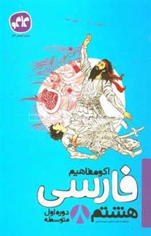 کتاب-اکو-مفاهیم-فارسی-هشتم-اثر-صابر-مختاری-صومعه-علیایی