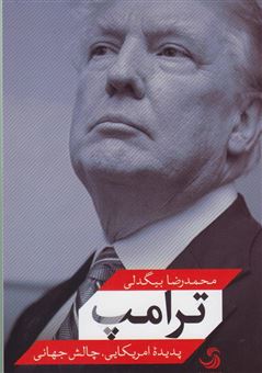 کتاب-ترامپ-پدیده-امریکایی-چالش-جهانی-اثر-محمدرضا-بیگدلی