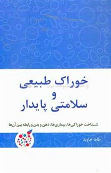 کتاب-خوراک-طبیعی-و-سلامتی-پایدار-شناخت-خوراکی-ها-بیماری-ها-ذهن-و-بدن-و-رابطه-بین-آنها-اثر-طاها-جاوید