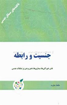 کتاب-جنسیت-و-رابطه-نقش-خوراکی-ها-بیماری-ها-ذهن-و-بدن-بر-تمایلات-جنسی-اثر-طاها-جاوید