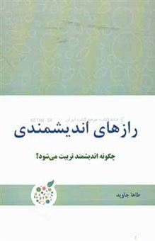 کتاب-رازهای-اندیشمندی-چگونه-اندیشمند-تربیت-می-شود-اثر-طاها-جاوید