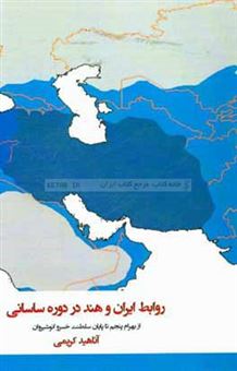 کتاب-روابط-ایران-و-هند-در-دوره-ساسانی-از-بهرام-پنجم-تا-پایان-سلطنت-خسرو-انوشیروان-اثر-آناهید-کریمی