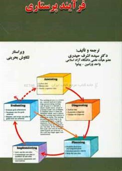 کتاب-فرآیند-پرستاری-اثر-سیده-اشرف-حیدری