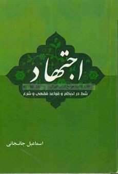 کتاب-اجتهاد-شک-در-احکام-و-قواعد-فقهی-و-شرع-اثر-اسماعیل-جانجانی