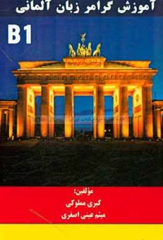 کتاب-آموزش-گرامر-زبان-آلمانی-تا-سطح-b1-اثر-کبری-مملوکی
