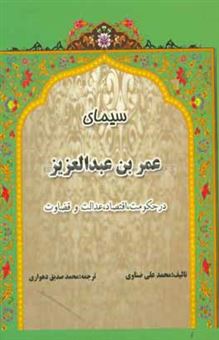 کتاب-سیمای-عمربن-عبدالعزیز-در-حکومت-اقتصاد-عدالت-و-قضاوت-اثر-محمدعلی-ضناوی