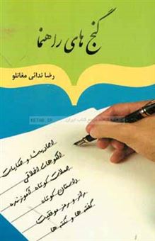 کتاب-گنج-های-راهنما-از-حضرات-محمد-ص-و-امام-علی-ع