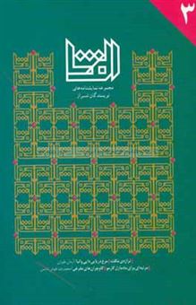 کتاب-الفتا-3-مجموعه-نمایشنامه-های-نمایشنامه-نویسان-شیراز-اثر-آرمان-طیران