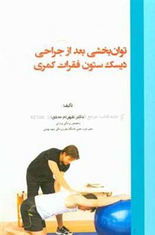 کتاب-توان-بخشی-بعد-از-جراحی-دیسک-ستون-فقرات-کمری-اثر-شهرام-محقق