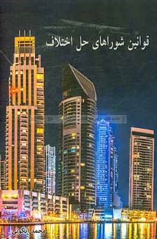 کتاب-قوانین-شوراهای-حل-اختلاف-اثر-محمد-انگوتی