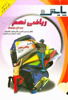 کتاب-کتاب-کار-ریاضی-پایه-نهم-دوره-اول-متوسطه-اثر-فردوس-علی-اکبریان