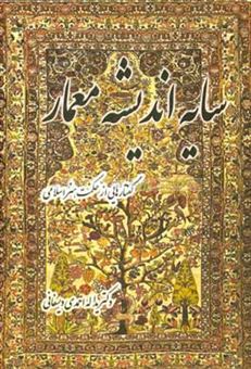 کتاب-سایه-اندیشه-معمار-گفتارهایی-از-حکمت-هنر-اسلامی-اثر-یداله-احمدی-دیسفانی