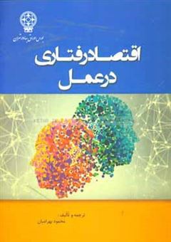 کتاب-اقتصاد-رفتاری-در-عمل-behavioural-economic-in-action-اثر-محمود-بهرامیان