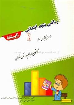 کتاب-ریاضی-پنجم-ابتدایی-تابستانه