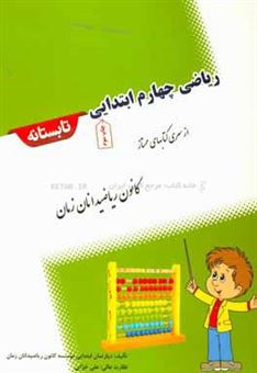 کتاب-ریاضی-چهارم-ابتدایی-تابستانه