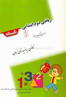 کتاب-ریاضی-دوم-ابتدایی-تابستانه