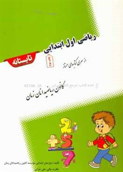کتاب-ریاضی-اول-ابتدایی-تابستانه