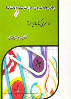 کتاب-ریاضی-پایه-نهم-دوره-اول-متوسطه-تابستانه
