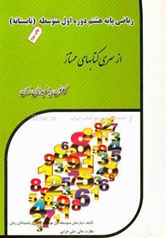 کتاب-ریاضی-پایه-هشتم-دوره-اول-متوسطه-تابستانه