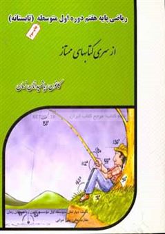 کتاب-ریاضی-پایه-هفتم-دوره-اول-متوسطه-تابستانه