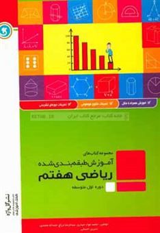 کتاب-ریاضی-هفتم-دوره-اول-متوسطه-شامل-درسنامه-به-همراه-مفاهیم-اصلی-و-نکات-کلیدی-مثال-های-کاربردی-بر-اساس-اثر-محمدجواد-حیدری