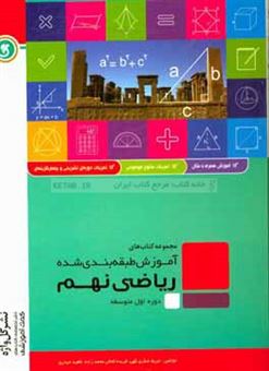 کتاب-ریاضی-نهم-دوره-اول-متوسطه-شامل-آموزش-کامل-و-روان-هر-درس-همراه-با-مثال-اثر-مریم-شکری-کهی