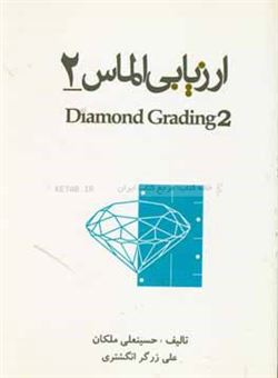 کتاب-ارزیابی-الماس-اثر-علی-زرگرانگشتری