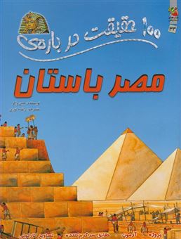 کتاب-100-حقیقت-درباره-ی-مصر-باستان-اثر-جین-آلیسون-واکر