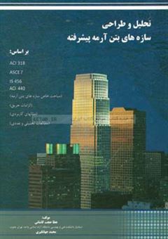 کتاب-تحلیل-و-طراحی-سازه-های-بتن-آرمه-پیشرفته-اثر-محمد-جهانگیری