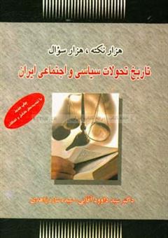 کتاب-تاریخ-تحولات-سیاسی-و-اجتماعی-ایران-اثر-سیدداود-آقائی