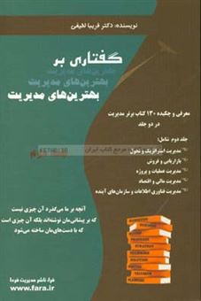 کتاب-گفتاری-بر-بهترین-های-مدیریت-معرفی-و-چکیده-130-کتاب-برتر-مدیریت-اثر-فریبا-لطیفی