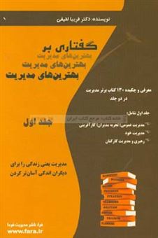 کتاب-گفتاری-بر-بهترین-های-مدیریت-معرفی-و-چکیده-130-کتاب-برتر-مدیریت-اثر-فریبا-لطیفی