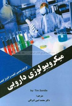 کتاب-میکروبیولوژی-دارویی-الزامات-تضمین-کیفیت-و-کنترل-کیفیت-اثر-تیم-ساندل