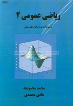کتاب-ریاضی-عمومی-2-به-همراه-آموزش-نرم-افزارهای-ریاضی-اثر-هادی-محمدی-زرندینی