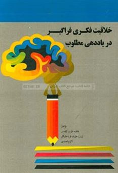 کتاب-خلاقیت-فکری-فراگیر-در-یاددهی-مطلوب-اثر-اکرم-احمدی