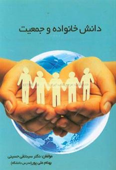 کتاب-دانش-خانواده-و-جمعیت-اثر-سیدتقی-حسینی
