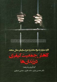 کتاب-کاهش-جمعیت-کیفری-در-زندان-ها-اثر-محسن-نیازی